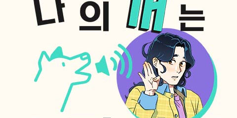 나의 개는 스피커로 짖는다